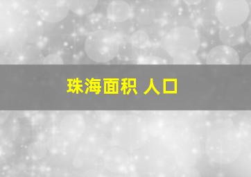 珠海面积 人口